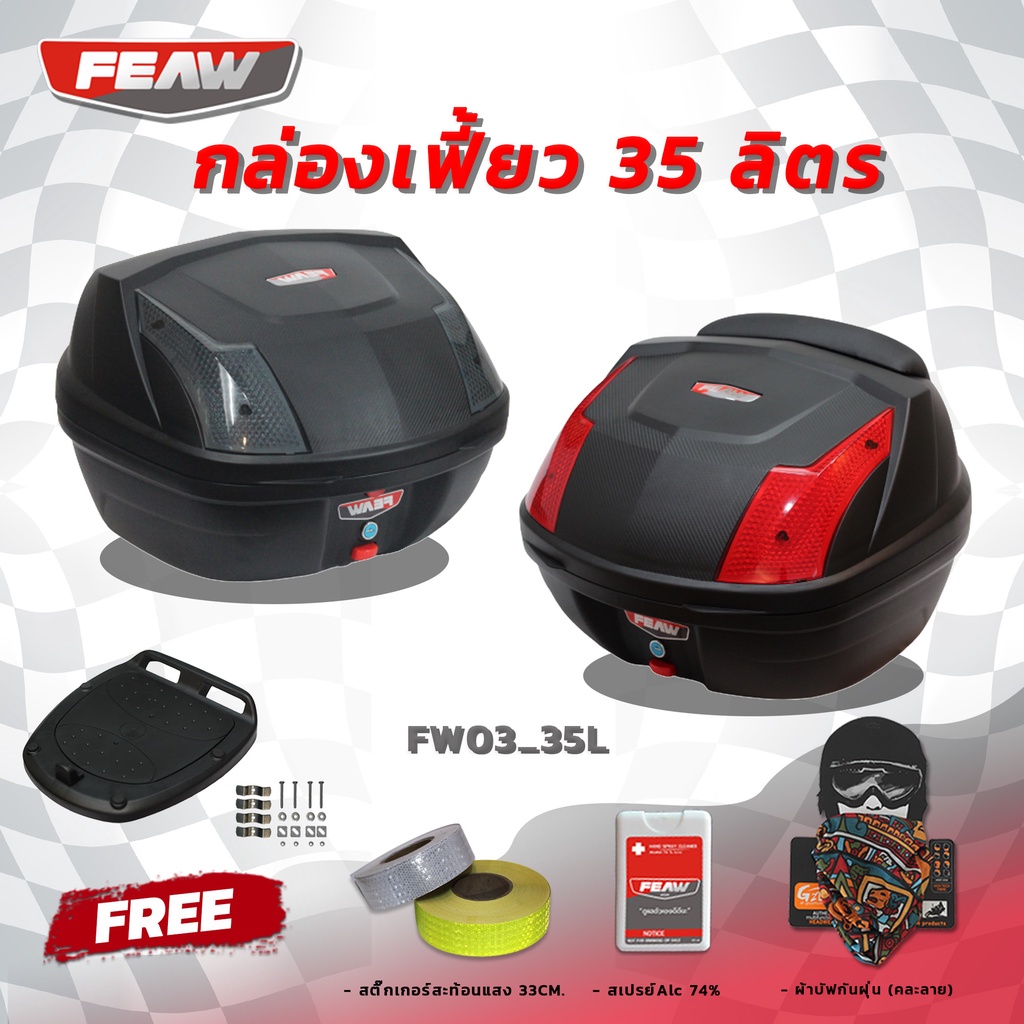 กล่องท้าย35-ลิตร-กล่องเฟี้ยว-fw03-35l-feaw-อย่างหนา-ถูก-สวย-ดี-มีประกันศูนย์-กล่องหลังมอไซ-กล่องติดท้ายมอไซ-ฟรี-3-อย่าง