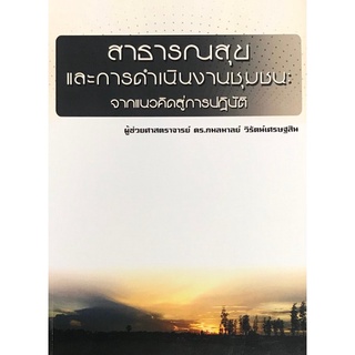 Chulabook|c111|9786164456730|หนังสือ|สาธารณสุขและการดำเนินงานชุมชน :จากแนวคิดสู่การปฏิบัติ