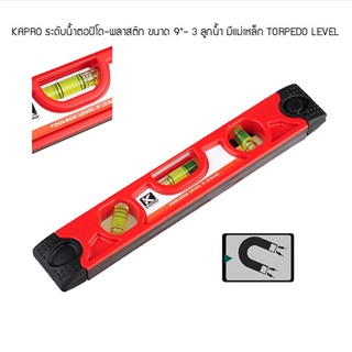 KAPRO ระดับน้ำตอปิโด (Torpedo Level) 9 นิ้ว (23 cm.) ลูกน้ำ 3 ลูก มีแม่เหล็ก  รุ่น 227C