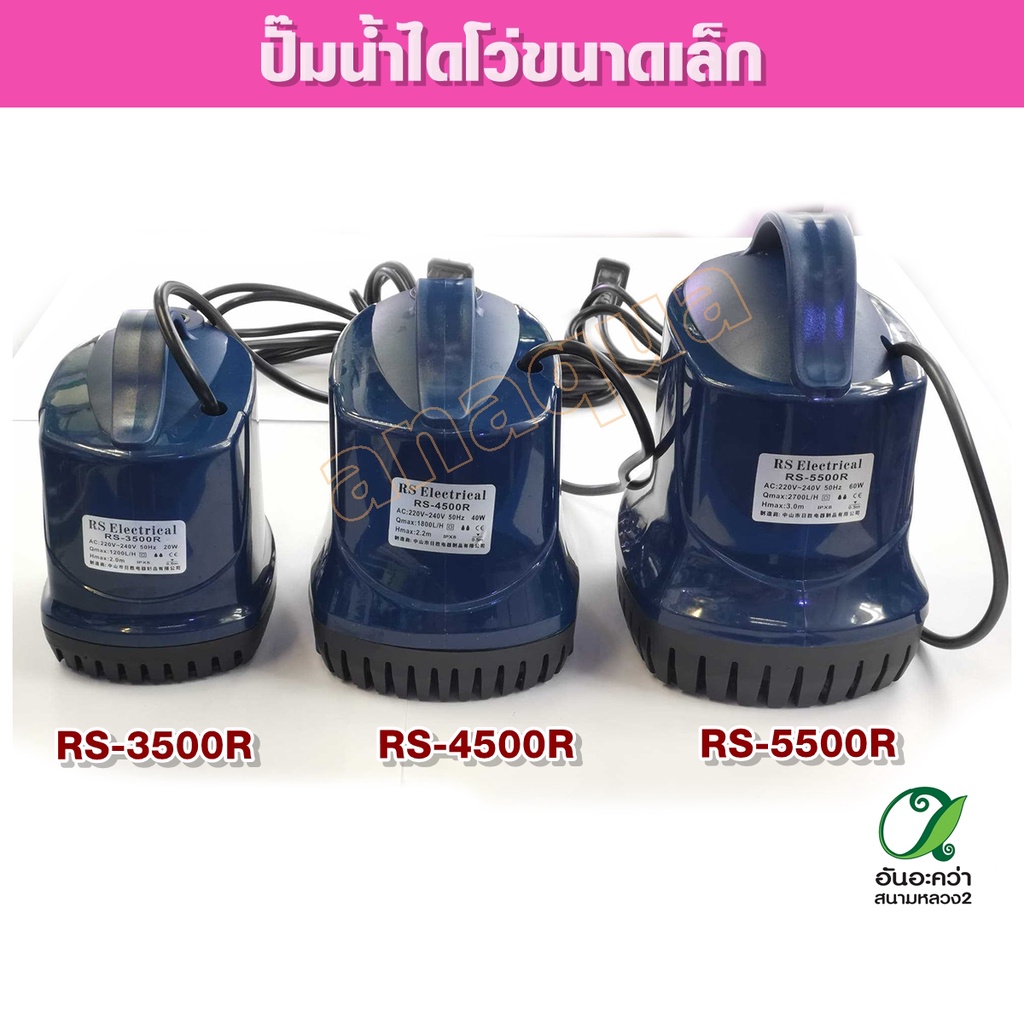 ปั๊มน้ำ-rs-aquarium-submersibie-rs-3500f-rs-4500f-rs-5500f