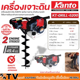 Kanto เครื่องเจาะดิน รุ่น KT-DRILL-5200 2จังหวะ (เฉพาะหัว ไม่รวมรวมดอกเจาะ) ของแท้ รับประกันคุณภาพ