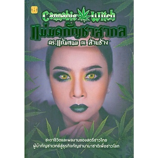 (ศูนย์หนังสือจุฬาฯ) แม่มดกัญชาสากล ดร.แก้มหอม ณ ล้านช้าง (9786165783637)