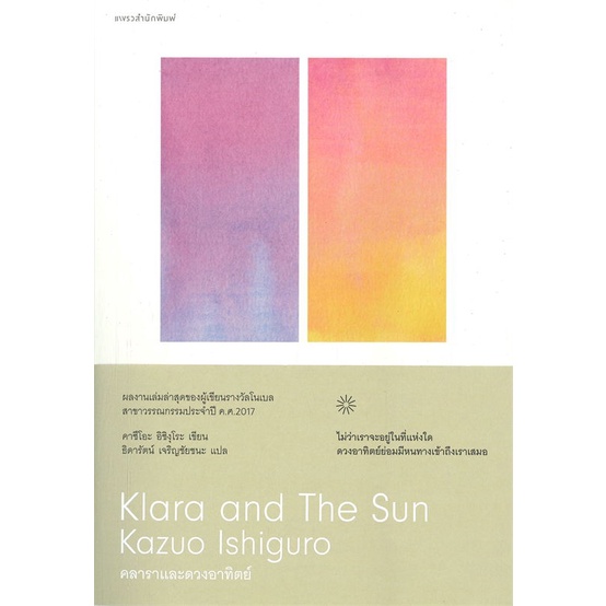 ภาพหน้าปกสินค้าAmarinbooks (อมรินทร์บุ๊คส์) หนังสือ คลาราและดวงอาทิตย์ Klara and The Sun