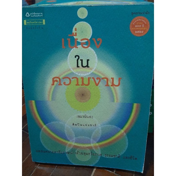 เนื่องในความงาม-โดย-เขมานันทะ-ศิลปินแห่งชาติ-หนังสือมือสองสภาพดี