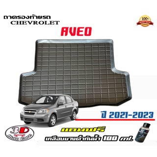 ถาดท้ายรถ ยกขอบ ตรงรุ่น Chevrolet Aveo  (ส่ง 1-3วันถึง) ถาดวางสัมภาระ (แถมเคลือบยางดำกันน้ำ)