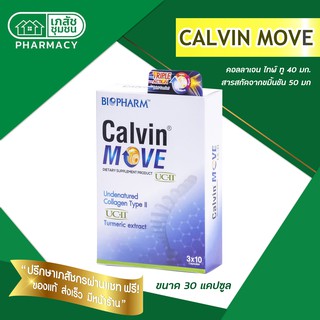 Calvin Move 30 แคปซูล คอลลาเจนชนิดที่ 2 บรรเทาอาการข้อเสื่อม เสริมสร้างกระดูกอ่อนและลดอาการปวดข้อ