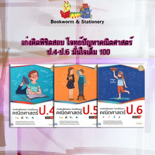 หนังสือคู่มือเตรียมสอบ เก่งคิดพิชิตสอบ โจทย์ปัญหาคณิตศาสตร์ ป.4-6 มั่นใจเต็ม 100