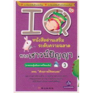 หนังสืออ่านเสริมระดับความฉลาด ทางเชาว์ปัญญา IQ เล่ม 3 (ภาคกระตุ้นศักยภาพที่ซ่อนเร้น) ตอน ศักยภาพไร้ขอบเขต