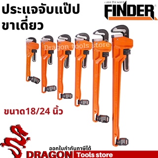 ประแจจับแป๊ปขาเดี่ยว 18 นิ้ว 24 นิ้ว FINDER ประแจคอม้า ประแจจับท่อ