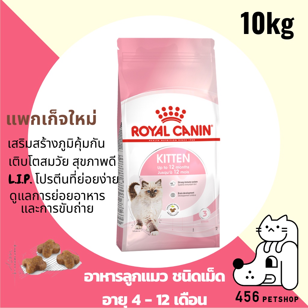 royal-canin-10kg-kitten-โรยัลคานิน-คิทเท่น-อาหารแมว-สูตรลูกแมว