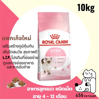 ❤ Royal Canin 10kg. Kitten โรยัลคานิน คิทเท่น อาหารแมว สูตรลูกแมว 🐈