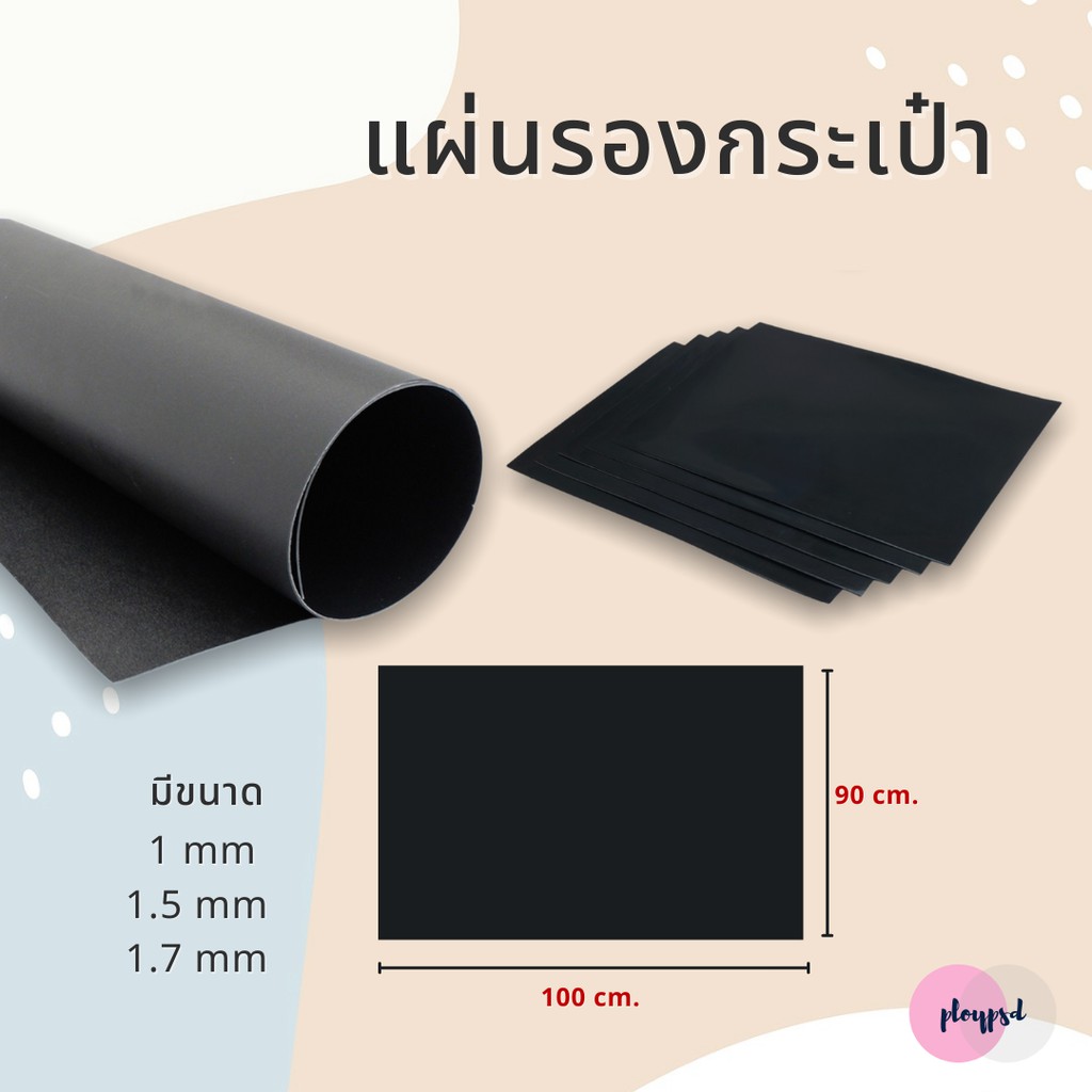 ราคาและรีวิวแผ่นรองกระเป๋า สำหรับรองก้นกระเป๋า สีดำ ขนาด (90x100cm)