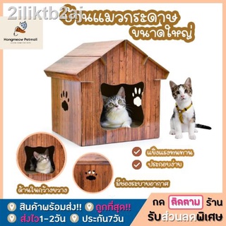 [พร้อมส่ง]🐱 บ้านแมว บ้านกระดาษที่ลับเล็บแมว ที่ลับเล็บแมว กระดาษบ้านแมว คอนโดแมว ของเล่นน้องแมว รับน้ำหนักได้ถึง 6 kg