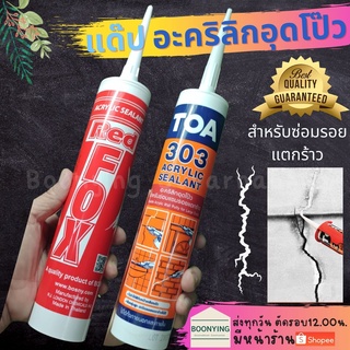 อะคริลิค TOA 303 ทีโอเอ แด๊ป กาว อะคริลิค ปืนยิง ซิลิโคน แด๊ป ยาแนว ซิลิโคน แด๊ฟ อะคริลิค ซีลแลนท์ แดป red fox