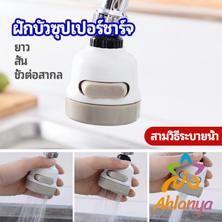 ahlanya-หัวต่อกันน้ำกระเด็น-ฝักบัวซุปเปอร์ประหยัดน้ำ