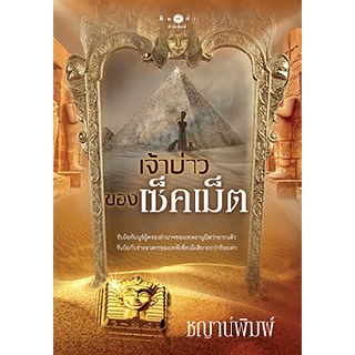 [ศูนย์หนังสือจุฬาฯ]  9786160039579 เจ้าบ่าวของเซ็คเม็ต