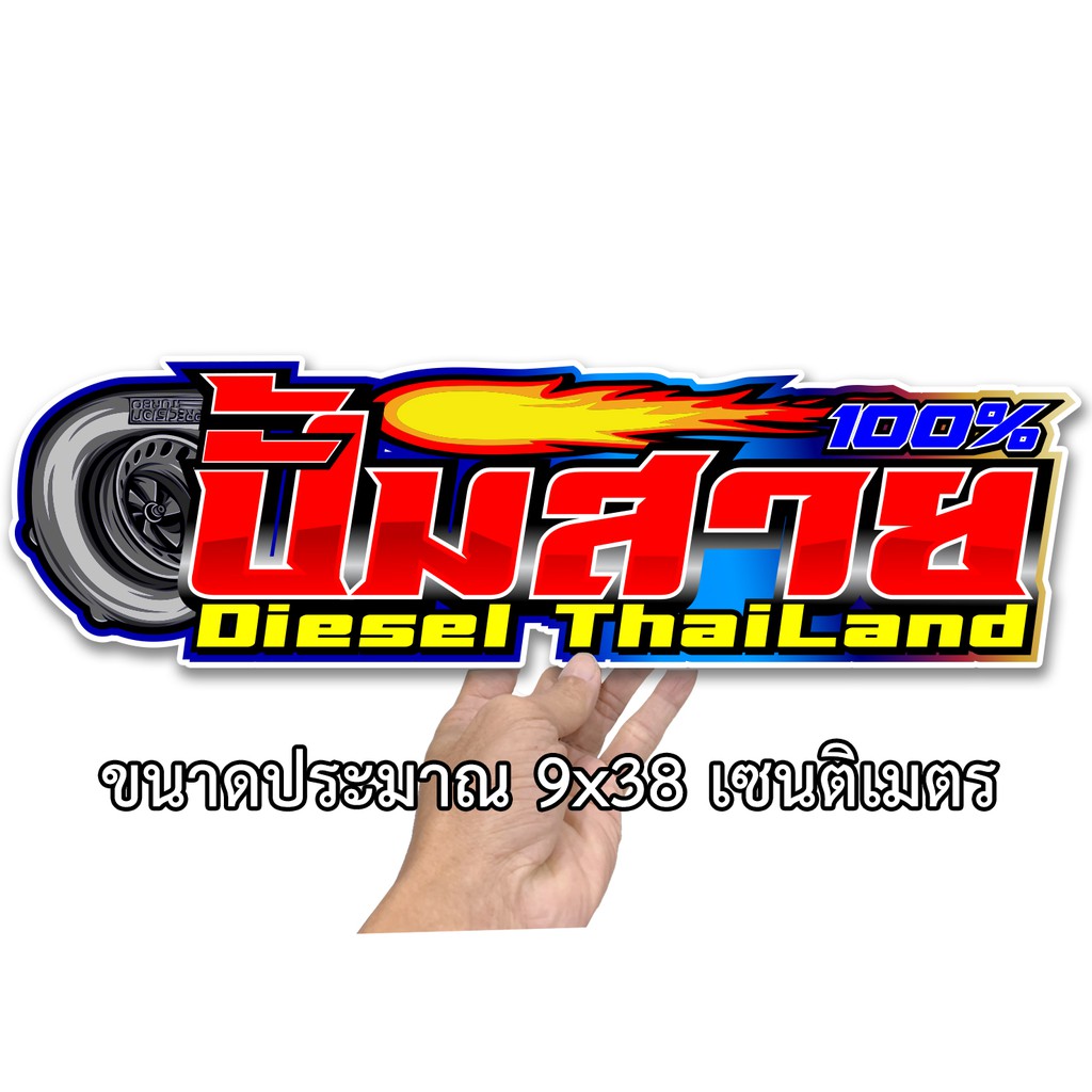 ปั๊มสาย100-สติกเกอร์ติดรถ-ขนาด-9x38-เซน-สติกเกอร์คำคม-สติกเกอร์คำกวน-สติ๊กเกอร์ติดรถ-สติ๊กเกอร์เท่ๆ-สติกเกอร์แต่ง
