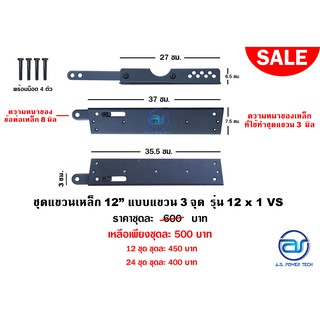 สินค้า ชุดแขวนเหล็ก 12\" แบบแขวน 3 จุด รุ่น 12 x 1 VS