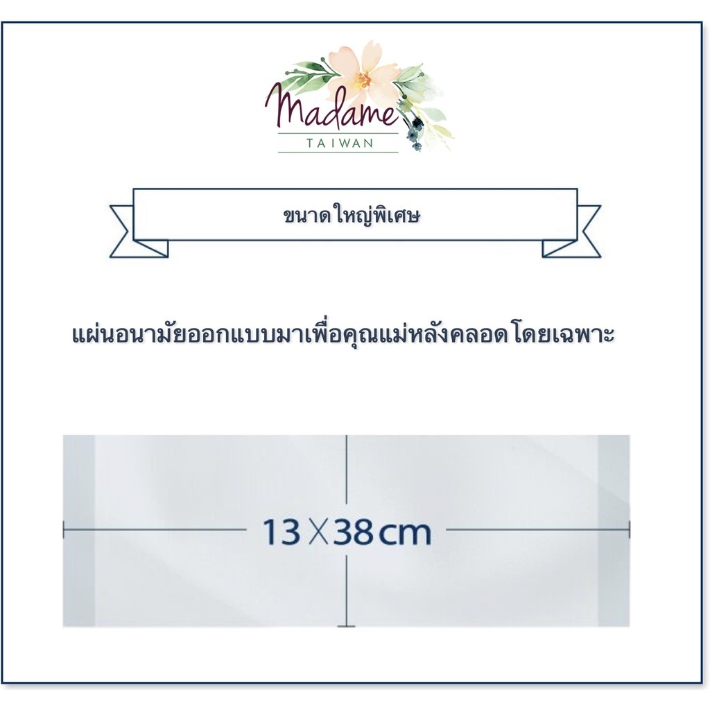 madame-taiwan-ผ้าอนามัยหลังคลอด