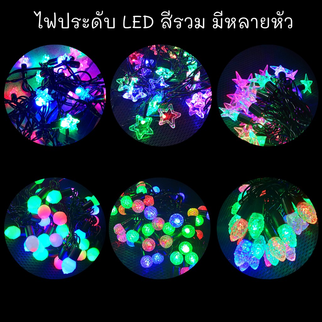 ไฟประดับกระพริบ-led-สีรวม-rgb-ไฟต้นสน-ไฟดาว-ไฟดอกไม้-ไฟหัวแก้ว-ตกแต่งภายใน-และ-ภายนอกอาคาร