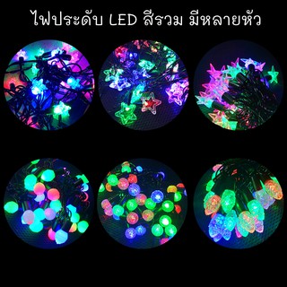 ไฟประดับกระพริบ LED สีรวม RGB ไฟต้นสน ไฟดาว ไฟดอกไม้ ไฟหัวแก้ว ตกแต่งภายใน และ ภายนอกอาคาร