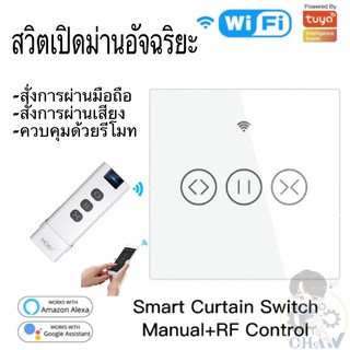 พร้อมส่งจากไทย WiFi Smart Curtain Switch With RF Remote สวิตควบคุมมอเตอร์เปิด-ปิดม่านมู่ลี่ ม่านม้วนผ่านแอป