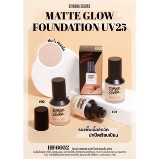 Sivanna colors matte glow foundation uv25 HF6052 ซีเวียน่า คัลเลอร์ แมทท์ โกลว ฟาวเดชั่น