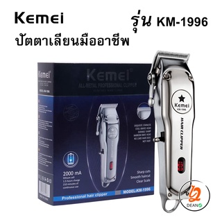 ปัตตาเลี่ยน โลหะ Kemei KM-1996 ปัตตาเลี่ยนมืออาชีพ ไฟฟ้าไร้สาย Trimmer สำหรับชายตัดผมตัดผม