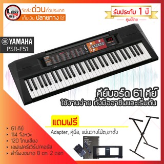 🎥 Yamaha คีย์บอร์ด รุ่น PSR F-5 2| F-51 คีย์บอร์ดไฟฟ้า รุ่นใหม่ ฟรี ขาตั้งคีย์บอร์ด + Adapter + ประกันศูนย์ไทย 1 ปีเต็ม