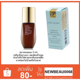 Estee Lauder Advanced Night Repair Eye Concentrate Matrix 5 ml. (ฉลากภาษาไทย ของแท้100%) บำรุงผิวรอบดวงตา No Box