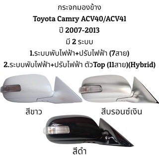 ภาพขนาดย่อของสินค้ากระจกมองข้าง Toyota Camry ACV40/ACV41 ปี 2008-2012 มี 2 รุ่น (ตัวธรรมดา/ตัวTop(Hybrid))