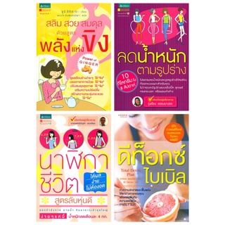 หนังสือสุขภาพ ดีท็อกซ์ ไบเบิล สลิม-สวย-สมดุล ด้วยสูตรพลังแห่งขิง ลดน้ำหนักตามรูปร่าง นาฬิกาชีวิตสูตรลับหุ่นดี