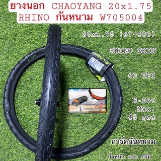 ยางนอก CHAOYANG 20x1.75 RHINO กันหนาม W705004