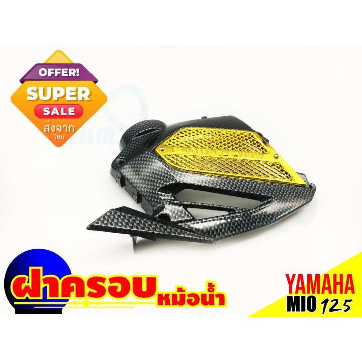 yamaha-mio-125-ฝาบังหม้อน้ำ-ฝาครอบหม้อน้ำ-ลายเคฟล่า-ทอง-สำหรับ-ร้าน-อะไหล่-แต่ง-มอเตอร์ไซค์