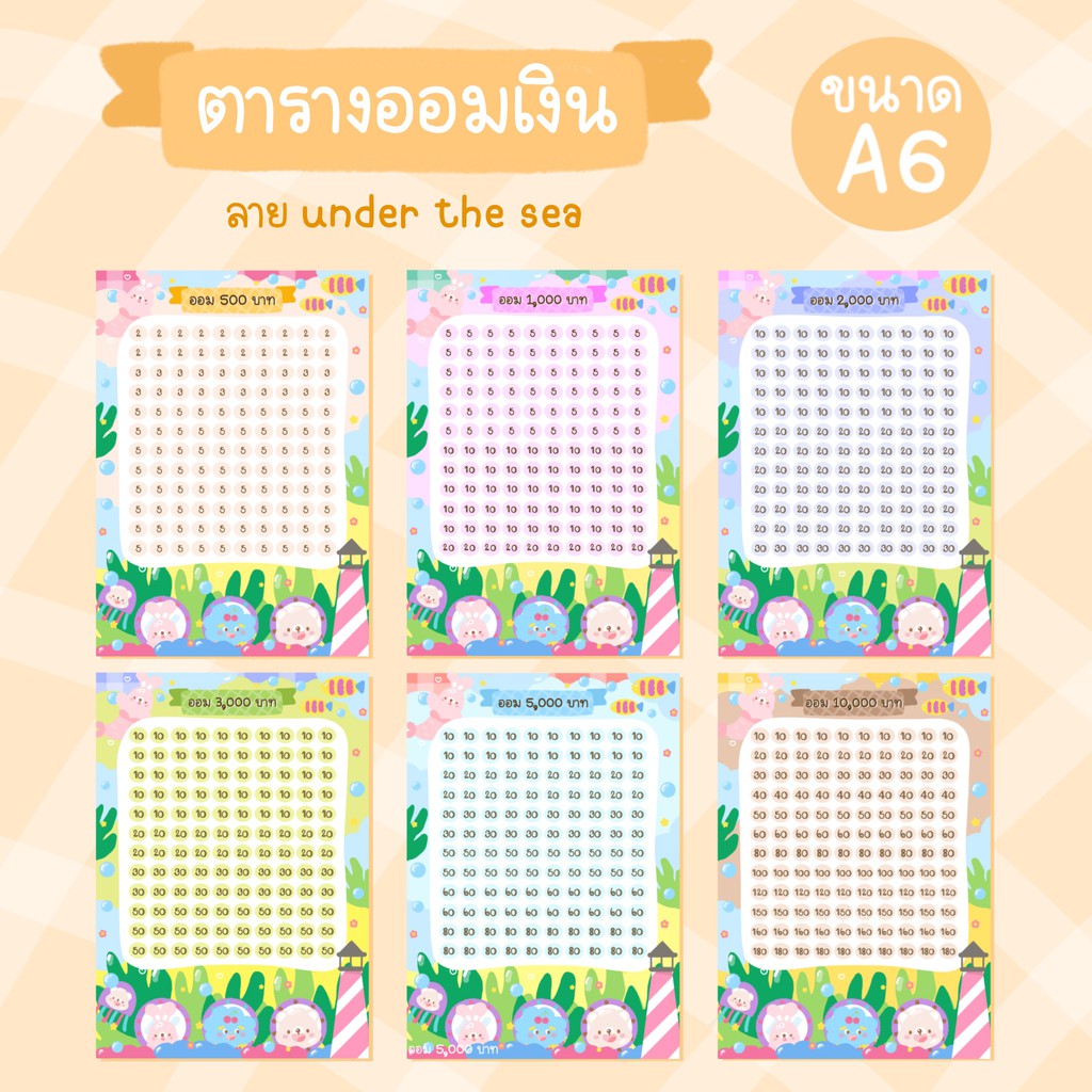 พร้อมส่ง-ตารางออมเงิน-ลาย-under-the-sea-ขนาด-a6-สั่งซื้อขั้นต่ำ-2-แผ่น