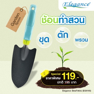 [ส่งฟรี] Elegance ช้อนทำสวน ช้อนตักดิน อุปกรณ์ทำสวน