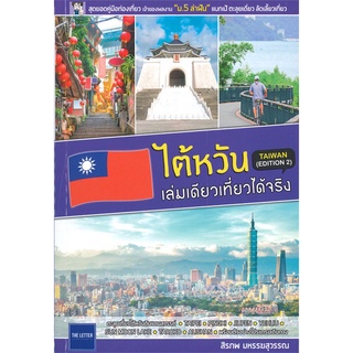Book Bazaar หนังสือ ไต้หวันเล่มเดียวเที่ยวได้จริง  (Edition 2)