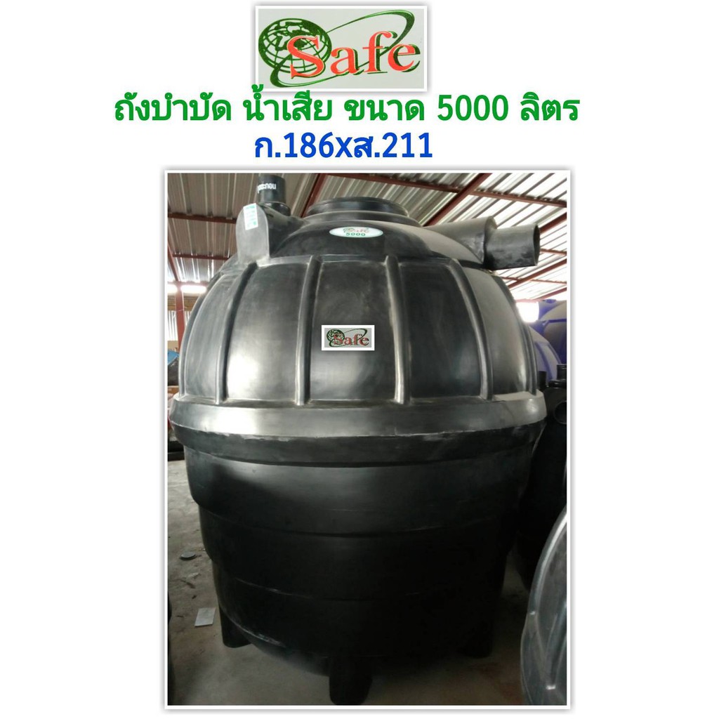 safe-5000-ถังบำบัดน้ำเสีย-5000-ลิตร-ส่งฟรีกรุงเทพปริมณฑล