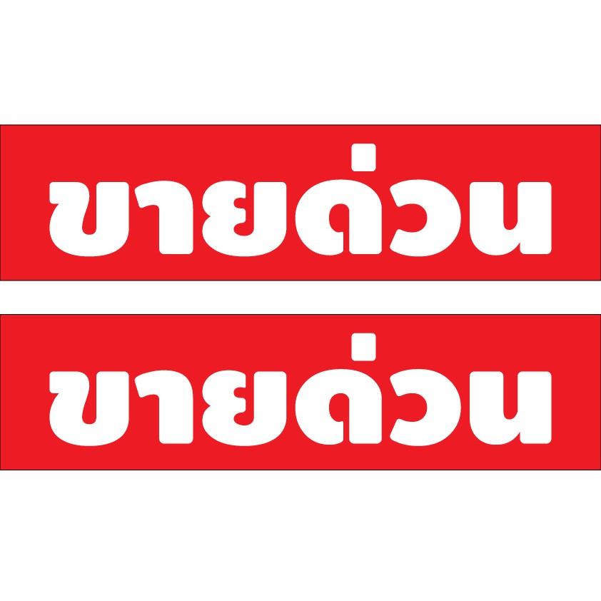 สติ้กเกอร์กันน้้ำ-ติดประตู-ผนัง-กำแพง-กระจกรถ-ป้าย-ขายด่วน-2-ดวง-1-แผ่น-a4-รหัส-c-017