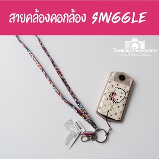 สายคล้องคอ สำหรับกล้อง TR/ZR ทุกรุ่น สินค้าลิขสิทธิ์ Smiggle แท้💯% น่ารักมาก!!💖