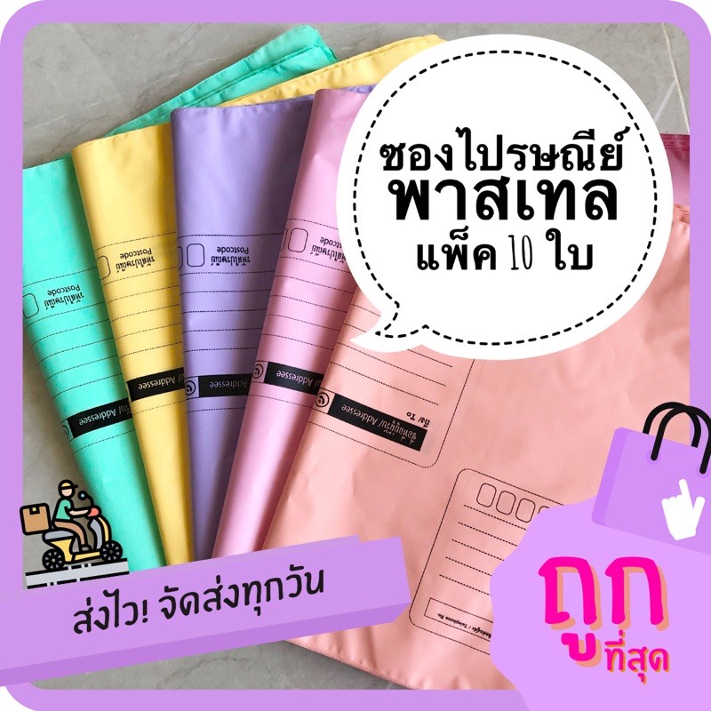 รูปภาพสินค้าแรกของครบ120บาท ฟรีปากกา ซองไปรษณีย์ พลาสติก พาสเทล / สีขาว แบบหนา S M L XL (แพ็ค 10ใบ) ซองพลาสติกไปรษณีย์ ซองพัสดุ ซองส่งของ