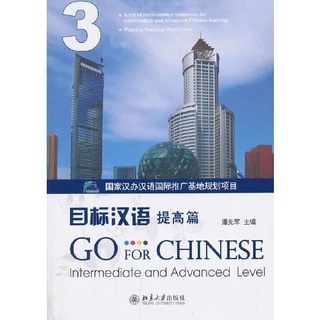 หนังสือจีน ภาษาจีน เป้าหมาย 3 9787301235003 go for chinese intermediate and advanced level 3