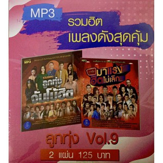 MP3 ลูกทุ่ง vol.9🔥แพ็คคู่2แผ่น 120