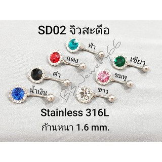 ภาพหน้าปกสินค้าSD02 จิวสะดือ Stainless 316L สแตนเลสแท้ ก้าน 1.6 mm. เพชรกลม คริสตัล 8 mm. ล้อมเพชรขาว 16 เม็ด มี 8 สี ที่เกี่ยวข้อง