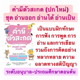 หนังสือ คำมีตัวสะกด (ปกใหม่) ชุด อ่านออก อ่านได้ อ่านเป็น