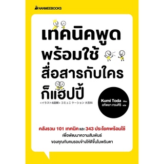 หนังสือ เทคนิคพูดพร้อมใช้ สื่อสารกับใครก็แฮปปี้