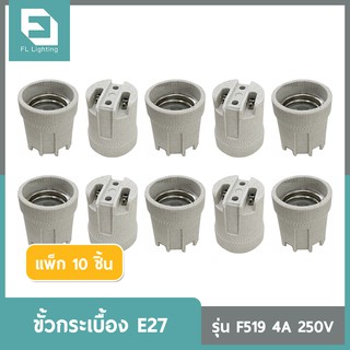 FL-Lighting ขั้วกระเบื้อง E27 รุ่นF519 4A 250V / ขั้วห้อย ขั้วทรงกระถาง E27 Lamp Holder Ceramic Socket ( แพ็ก 10 ชิ้น )