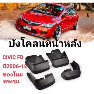 ยางบังโคลน CIVIC FD 2005-2012 *มีสต๊อคพร้อมส่งจากในไทยทุกวัน