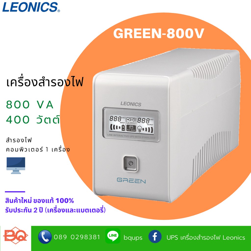 เครื่องสำรองไฟฟ้า-leonics-ups-green-800v-ขนาด-800va-400w-รับประกัน-2-ปี-มอก-1291-2553