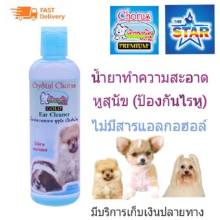 สินค้า The Star น้ำยาทำความสะอาดหูสุนัข เช็ดหูสุนัข (ป้องกันไรหู) 260 cc.  ไม่มีส่วนผสมของแอลกฮอลล์